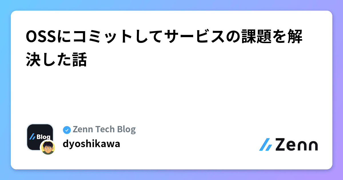 OSSにコミットしてサービスの課題を解決した話
